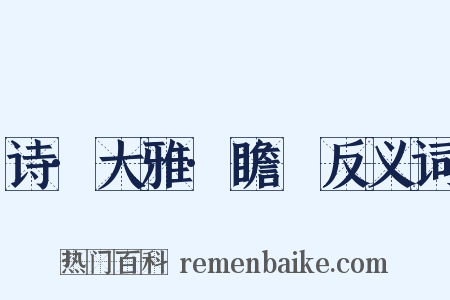 诗·大雅·瞻卬反义词是什么意思的图片